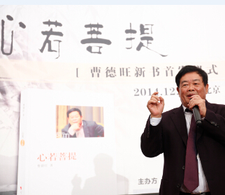 曹德旺董事長(zhǎng)自傳《心若菩提》新書發(fā)布會(huì)在北京大學(xué)舉行