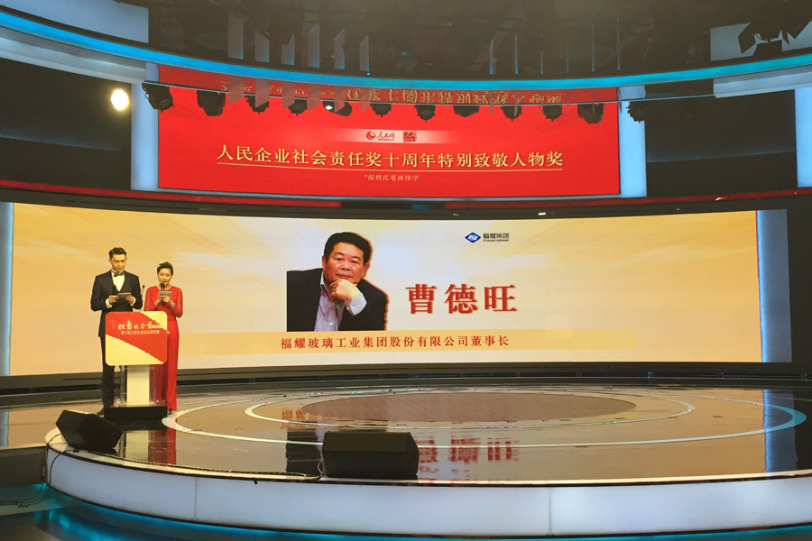 曹德旺董事長榮獲第十屆人民企業(yè)社會責(zé)任獎(jiǎng)特別致敬人物獎(jiǎng)