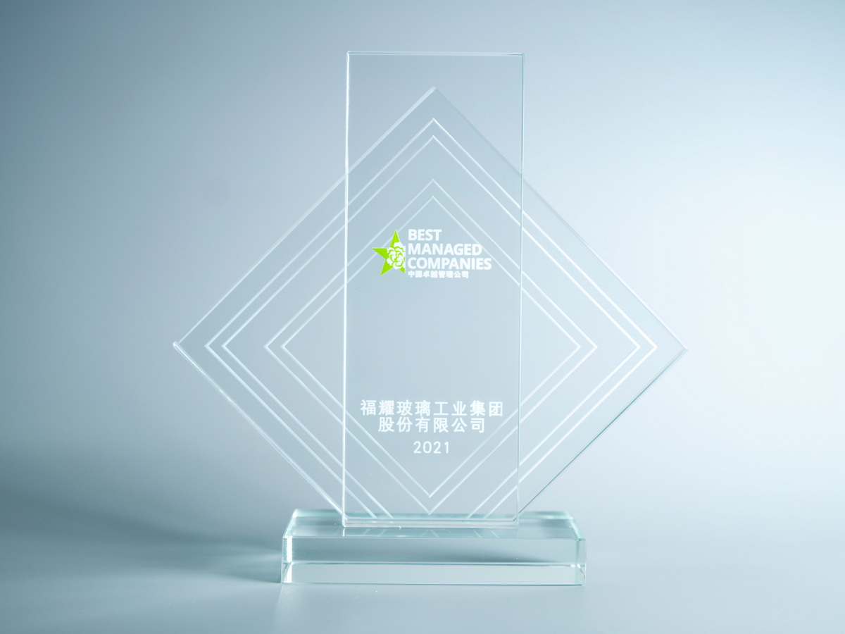福耀集團(tuán)榮獲“2021中國卓越管理公司”獎