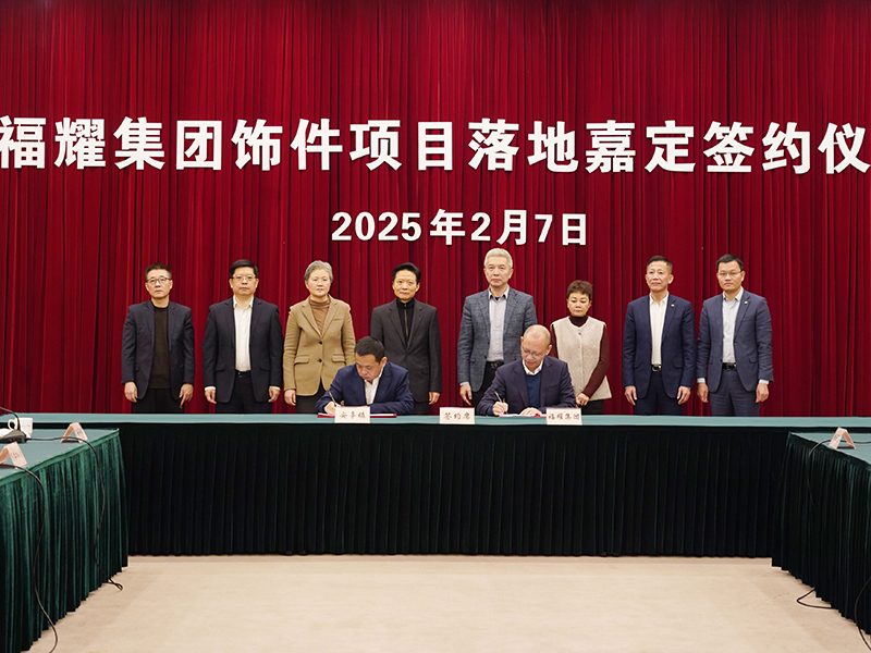 福耀飾件新項(xiàng)目落子上海嘉定，發(fā)揮鏈主作用推動產(chǎn)業(yè)升級