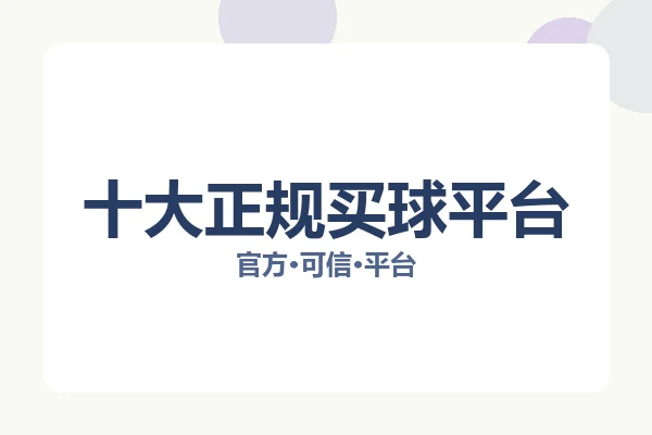 十大正规买球平台 图片